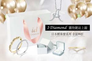 Read more about the article 【 I-Diamond購物網站X台中慶開幕🎊】