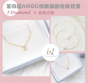 Read more about the article 「第四屆ANGO俱樂部聯合錦標賽」抽獎活動