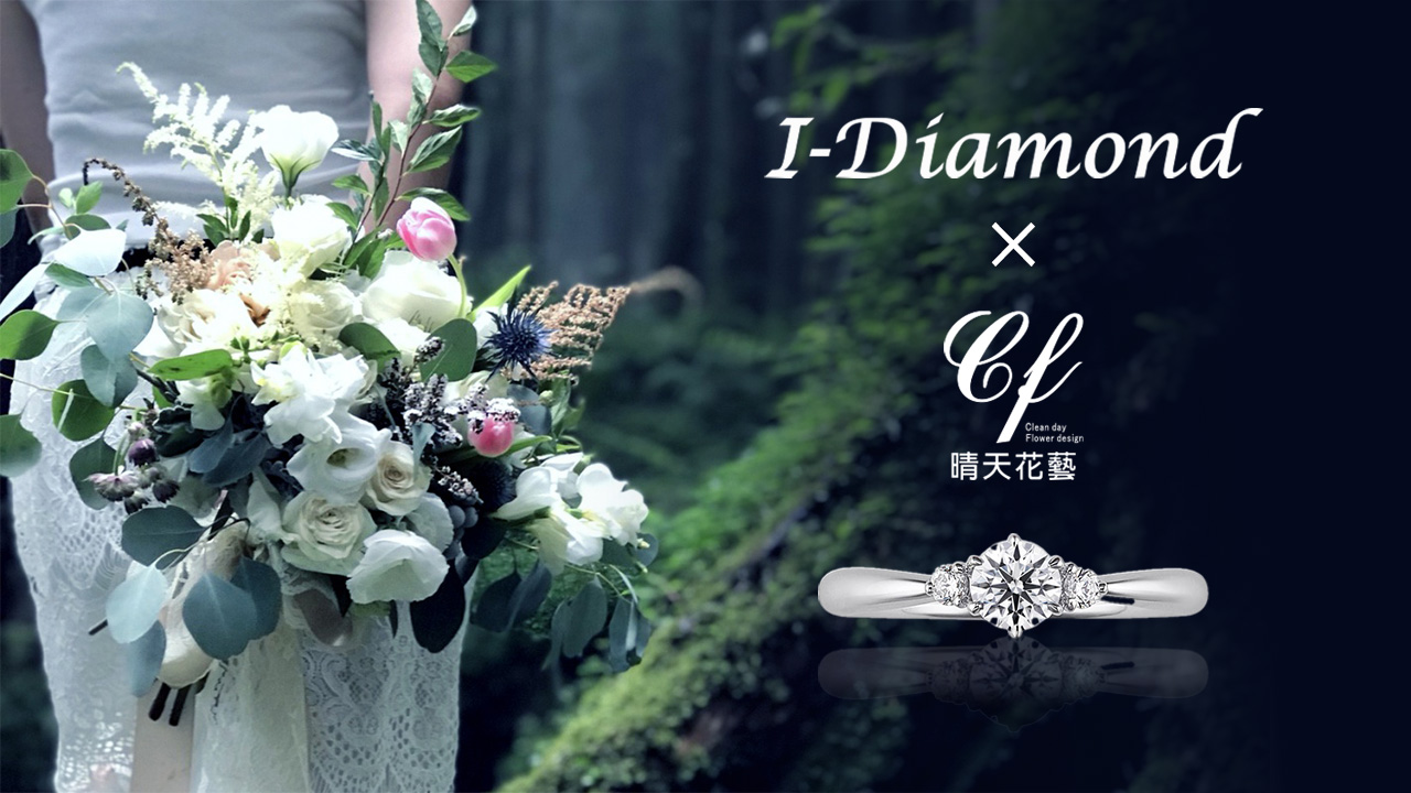 Read more about the article I-Diamond X 晴天花藝 優惠合作