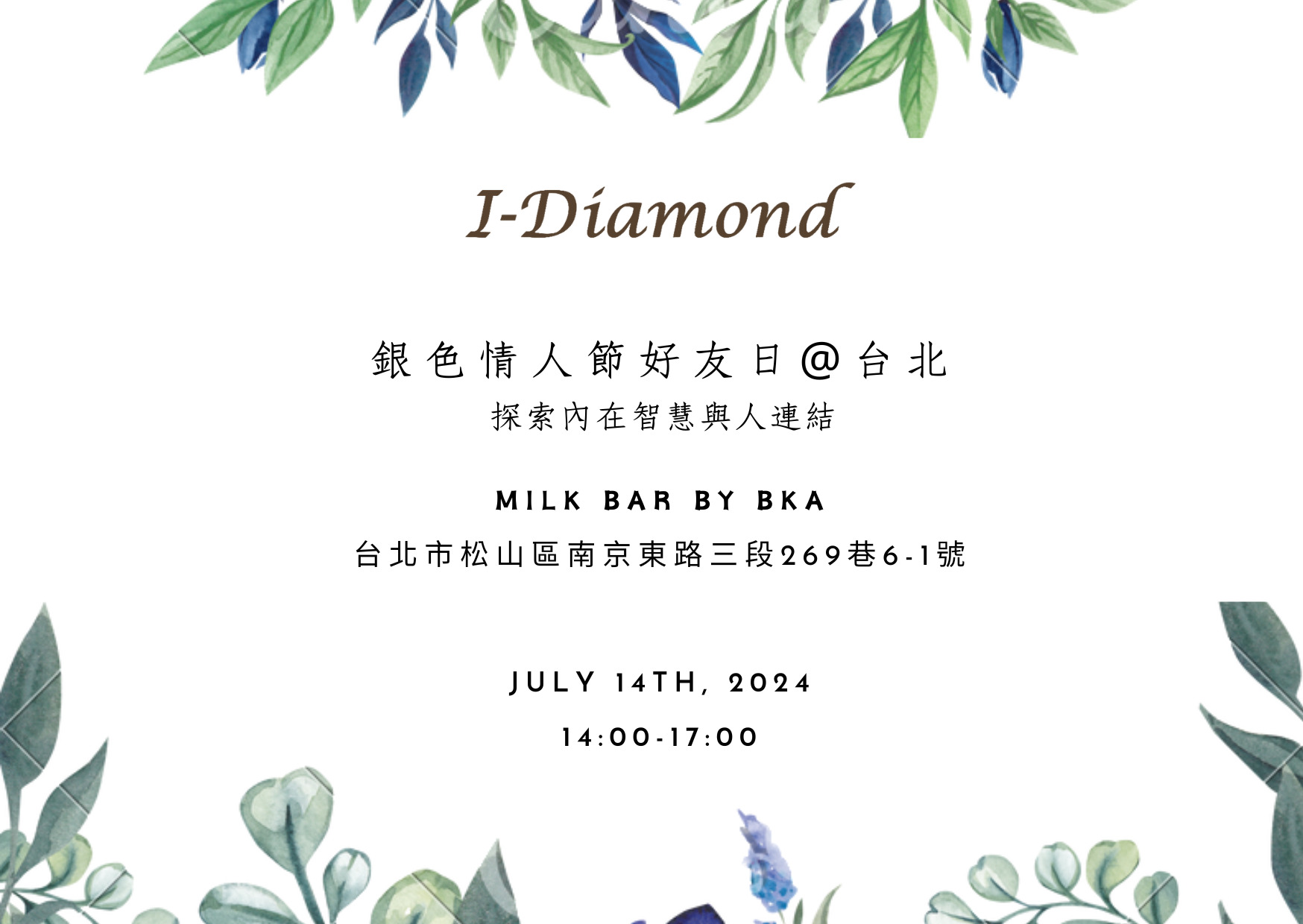 Read more about the article I-Diamond 銀色情人節好友日@台北