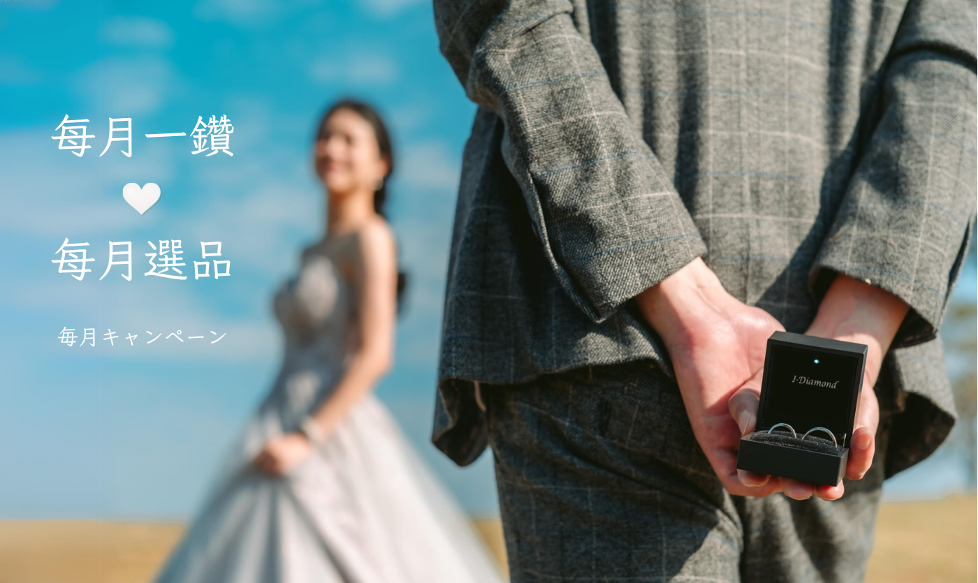 Read more about the article I-Diamond 每月選品活動✨